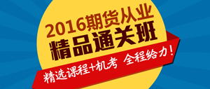 2016年期貨從業(yè)資格考試精品直達(dá)班輔導(dǎo)課程