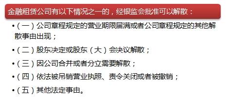 金融租賃公司變更、解散事由