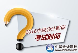 2016年浙江中級會計師考試時間