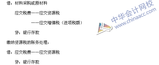 2015稅務(wù)師考試《涉稅服務(wù)實(shí)務(wù)》高頻考點(diǎn)：資源稅的賬務(wù)處理