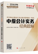 2016中級職稱“夢想成真”經典題解電子書：匯集百萬習題精華