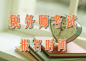 2016年福建稅務(wù)師報(bào)名時(shí)間