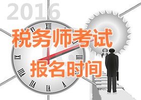 2016年山東稅務(wù)師報名時間