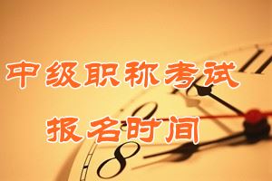 2016年廣西中級(jí)會(huì)計(jì)師報(bào)名時(shí)間