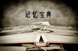 注冊(cè)會(huì)計(jì)師備考記憶寶典