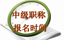 中級會計職稱考試報名時間