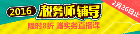 2016稅務師輔導全面招生 購課8折優(yōu)惠倒計時