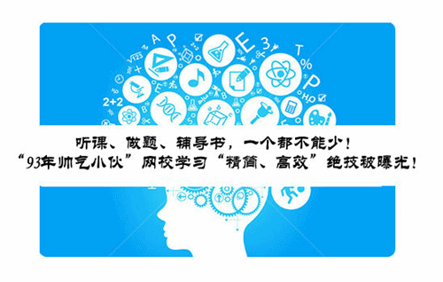 93年帥氣小伙“精簡(jiǎn)、高效”學(xué)習(xí)絕技被曝光