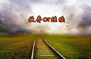 2016年注冊會(huì)計(jì)師考試報(bào)名臨近 放棄or繼續(xù)