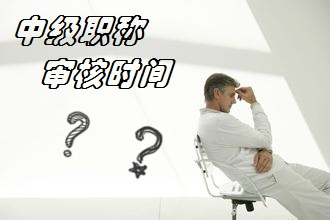 中級(jí)會(huì)計(jì)職稱(chēng)審核時(shí)間