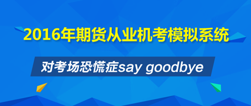 期貨從業(yè)復(fù)習(xí)時間緊迫 沖刺班+機考系統(tǒng)讓你安心直達