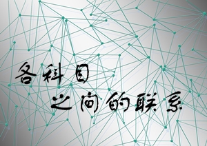 2016年注會報考早知道：注冊會計師各科目之間的聯(lián)系