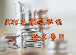 2016年中級會計職稱考試報名費(fèi)用