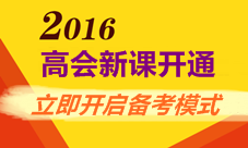 2016年高級會計師新課開通