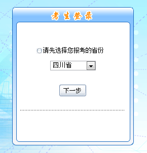 四川2016年中級(jí)會(huì)計(jì)職稱考試補(bǔ)報(bào)名入口已于6月1日開通