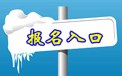 河南省2016年中級會計師報名入口