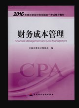 2016年注冊(cè)會(huì)計(jì)師考試教材-財(cái)務(wù)成本管理