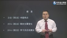 2016年注會(huì)強(qiáng)化班課程開(kāi)通