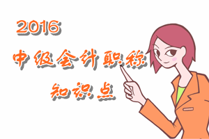 中級(jí)會(huì)計(jì)職稱知識(shí)點(diǎn)