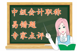 中級會計(jì)職稱　易錯題專家點(diǎn)評