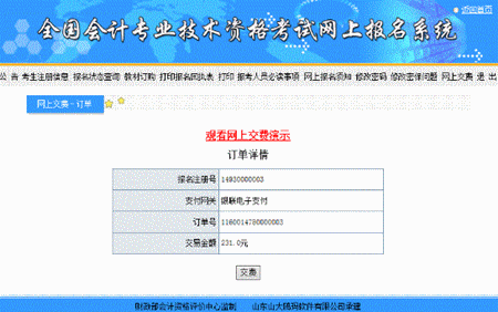 山西關于2016年中級會計職稱網(wǎng)上支付的說明