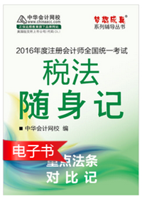 2016年注冊(cè)會(huì)計(jì)師輔導(dǎo)書