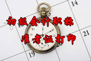 2016年廣西初級會計職稱準考證打印時間