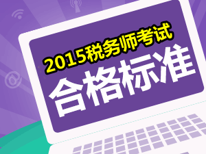 請(qǐng)問2015年稅務(wù)師考試的合格分?jǐn)?shù)線是多少？