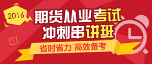 2016年期貨從業(yè)資格考試實(shí)驗(yàn)無憂班