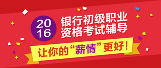 2016年銀行從業(yè)資格考試輔導(dǎo)課程