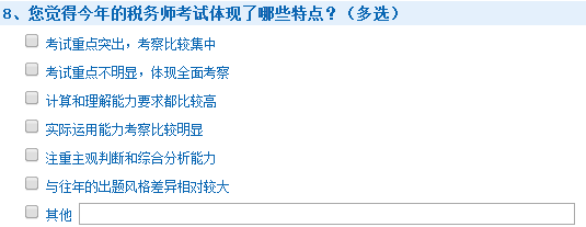 2015年稅務(wù)師考試查分后調(diào)查問卷