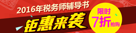 2016年稅務(wù)師夢想成真輔導(dǎo)書搶先預(yù)訂 限時(shí)7優(yōu)惠