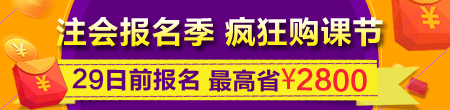 注會(huì)報(bào)名季 瘋狂購課節(jié)