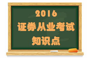 證券從業(yè)考試《證券市場基礎(chǔ)法律法規(guī)》知識(shí)點(diǎn)：營銷人員