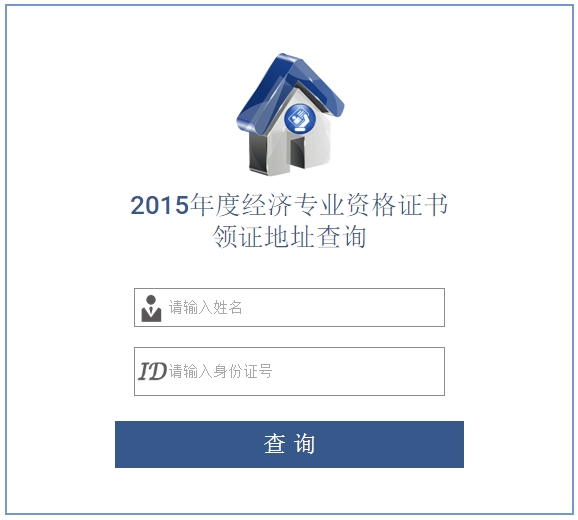 2015年溫州經(jīng)濟(jì)師合格證書(shū)領(lǐng)取地址查詢(xún)?nèi)肟? width=