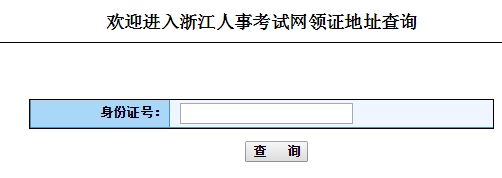 2015浙江中級(jí)經(jīng)濟(jì)師證書(shū)領(lǐng)取地址查詢?nèi)肟? width=