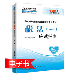 2016年稅務(wù)師報名前備考利器：應(yīng)試指南電子書