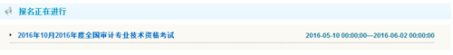 重慶2016年中級(jí)審計(jì)師考試報(bào)名入口