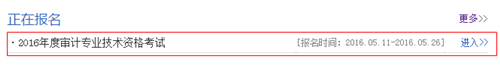 安徽2016年中級(jí)審計(jì)師考試報(bào)名入口