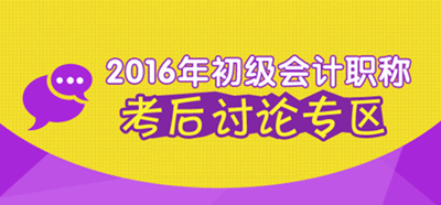 2016年初級會計(jì)職稱考試考后討論專區(qū)