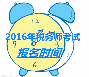 江蘇2016年稅務(wù)師考試報名時間