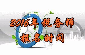 河南2016年稅務(wù)師考試報(bào)名時(shí)間