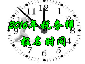 重慶2016年稅務(wù)師考試報名時間