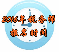 陜西2016年稅務(wù)師考試報(bào)名時(shí)間