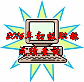 2016年初級會計職稱成績查詢什么時候開始