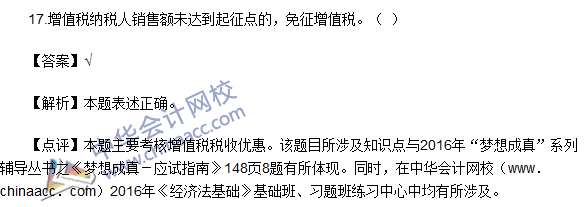 2016初級(jí)職稱《經(jīng)濟(jì)法基礎(chǔ)》判斷題及答案解析