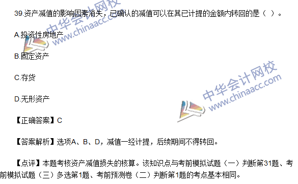 2016初級職稱《初級會計實務(wù)》試題及答案解析