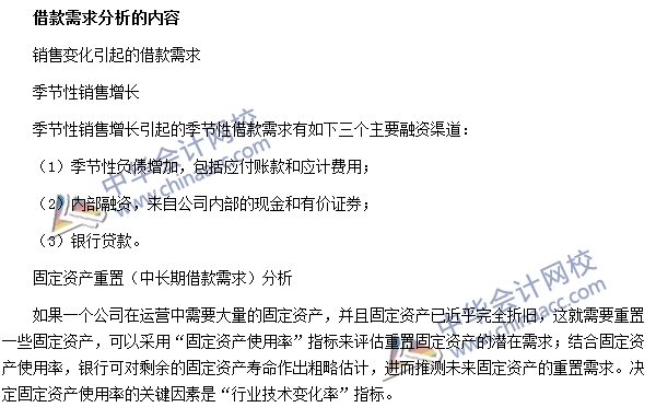 銀行職業(yè)資格《公司信貸》高頻考點：借款需求分析