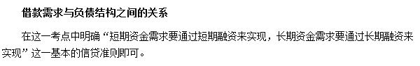 銀行職業(yè)資格《公司信貸》高頻考點：借款需求與負(fù)債結(jié)構(gòu)