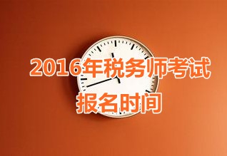 甘肅2016年稅務師考試報名時間